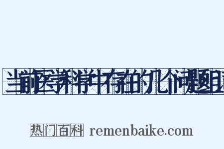 当前医学科学中存在的几个问题组词是什么意思的图片